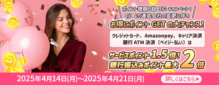 ポイント購入サービスポイント増額キャンペーン